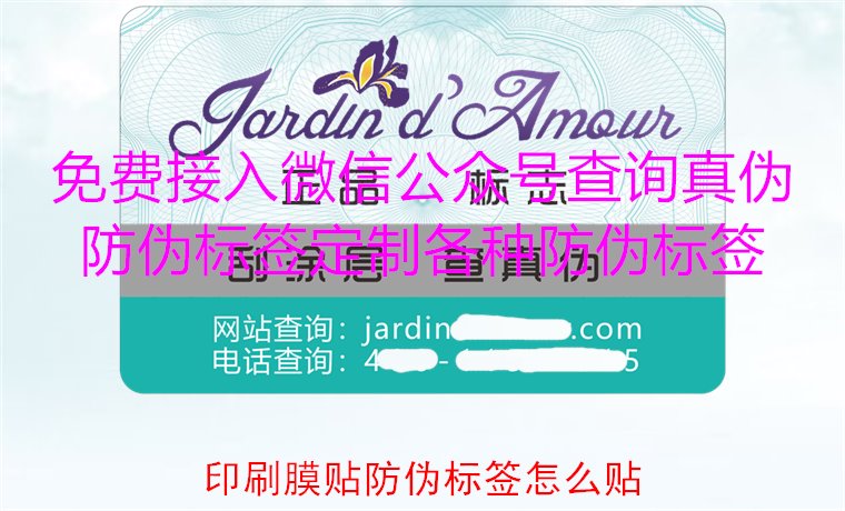 印刷膜貼防偽標簽怎么貼?詳解印刷膜貼防偽標簽的正確貼法與技巧(圖2) 印刷膜貼防偽標簽怎么貼?詳解印刷膜貼防偽標簽的正確貼法與技巧(圖2)
