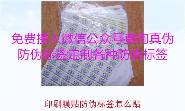 印刷膜貼防偽標簽怎么貼?詳解印刷膜貼防偽標簽的正確貼法與技巧(圖1) 印刷膜貼防偽標簽怎么貼?詳解印刷膜貼防偽標簽的正確貼法與技巧(圖1)