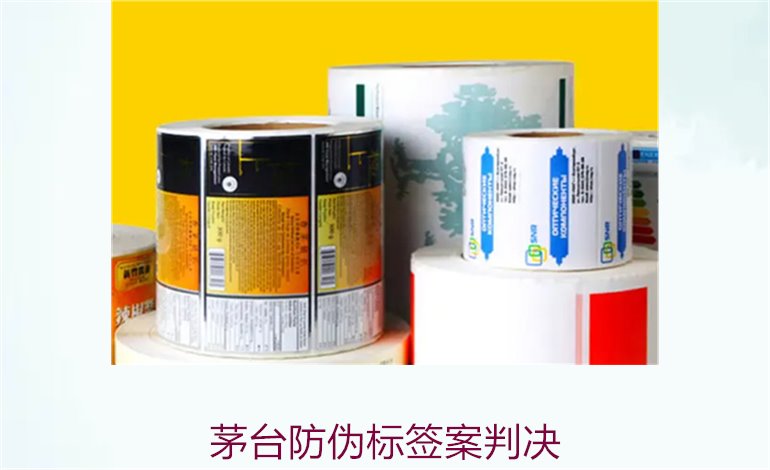 茅臺防偽標(biāo)簽案判決，茅臺防偽標(biāo)簽案件判決結(jié)果與法律分析(圖1)