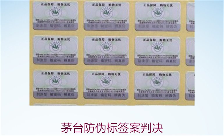 茅臺防偽標(biāo)簽案判決，茅臺防偽標(biāo)簽案件判決結(jié)果與法律分析(圖2)