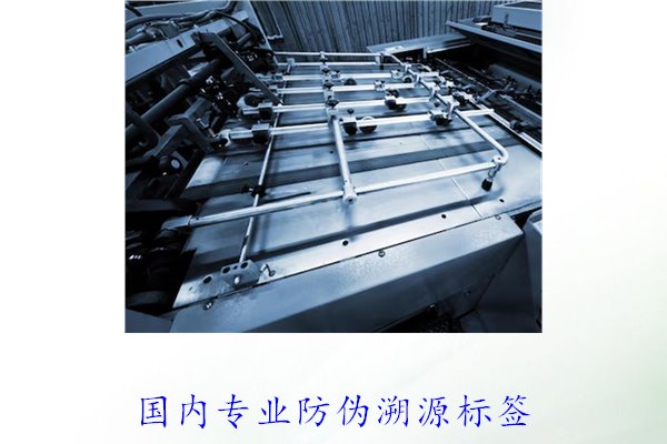 國內(nèi)專業(yè)防偽溯源標(biāo)簽(圖1)