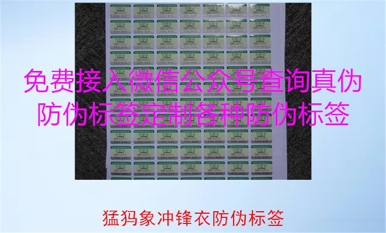 猛犸象沖鋒衣防偽標(biāo)簽如何辨識(shí)？教你識(shí)別真?zhèn)?，確保購買正品(圖1)