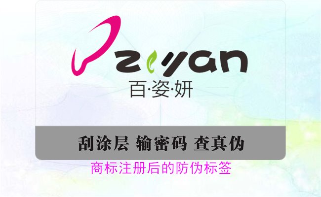 商標(biāo)注冊后的防偽標(biāo)簽，如何為注冊商標(biāo)添加有效的防偽標(biāo)簽(圖3)