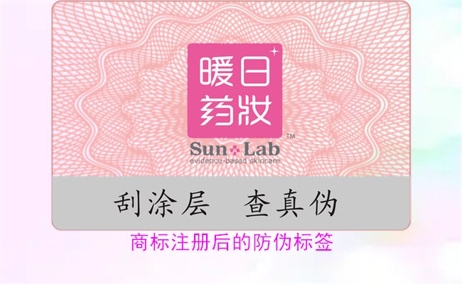 商標(biāo)注冊后的防偽標(biāo)簽，如何為注冊商標(biāo)添加有效的防偽標(biāo)簽(圖1)