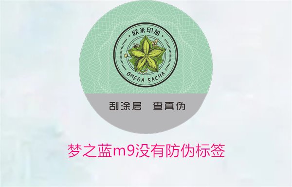 夢(mèng)之藍(lán)M9沒有防偽標(biāo)簽，如何解決夢(mèng)之藍(lán)M9沒有防偽標(biāo)簽的問題(圖1)
