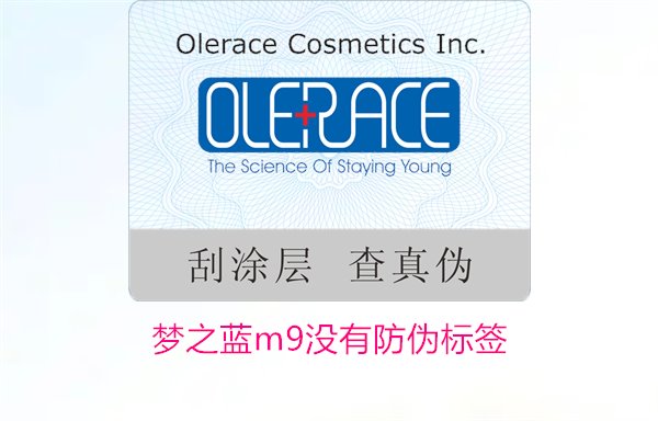 夢(mèng)之藍(lán)M9沒有防偽標(biāo)簽，如何解決夢(mèng)之藍(lán)M9沒有防偽標(biāo)簽的問題(圖2)