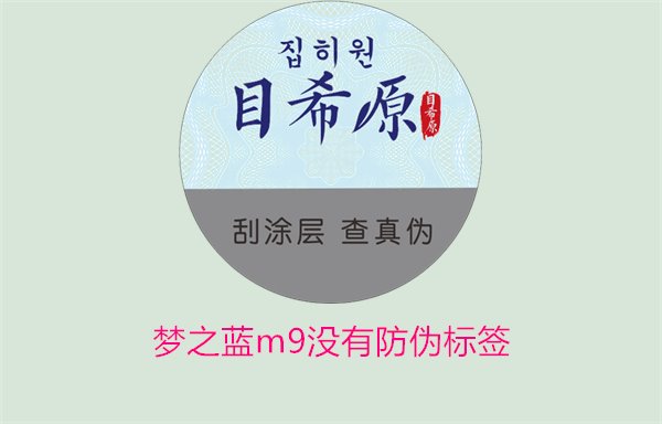 夢(mèng)之藍(lán)M9沒有防偽標(biāo)簽，如何解決夢(mèng)之藍(lán)M9沒有防偽標(biāo)簽的問題(圖3)
