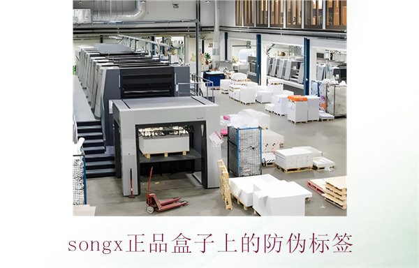 songx正品盒子上的防偽標簽(圖2)