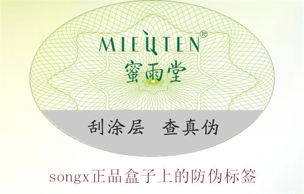 songx正品盒子上的防偽標簽(圖3)