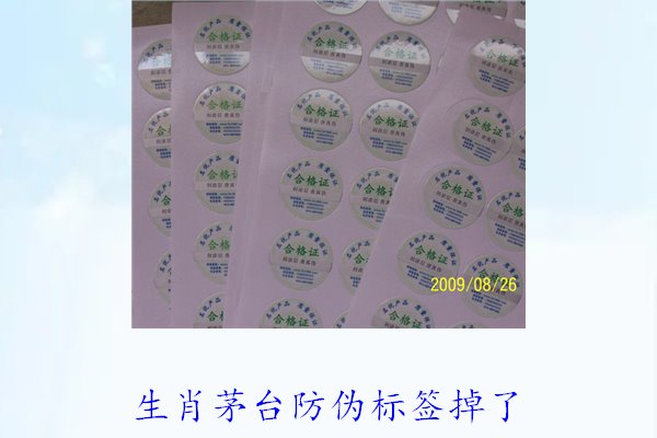 生肖茅臺防偽標(biāo)簽掉了怎么辦(圖3)