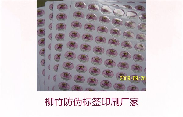 柳竹防偽標(biāo)簽印刷廠家，尋找優(yōu)質(zhì)柳竹防偽標(biāo)簽印刷服務(wù)商(圖2)