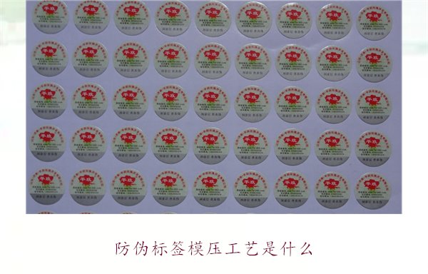 防偽標(biāo)簽?zāi)汗に囀鞘裁?？詳?xì)介紹防偽標(biāo)簽?zāi)汗に嚨脑砗蛻?yīng)用(圖1)