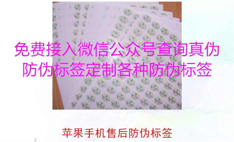 蘋果手機售后防偽標簽，如何驗證蘋果手機售后防偽標簽的真?zhèn)?圖2)