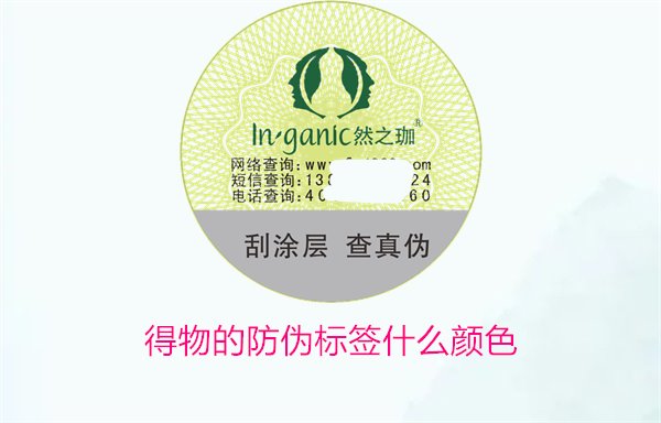 得物的防偽標簽什么顏色？了解得物防偽標簽顏色及其辨識技巧(圖1)