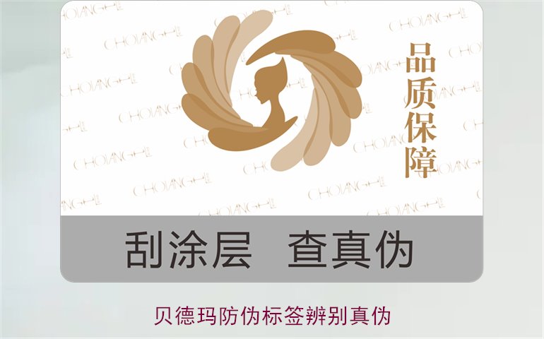 貝德瑪防偽標(biāo)簽辨別真?zhèn)危绾瓮ㄟ^防偽標(biāo)簽鑒別貝德瑪產(chǎn)品真?zhèn)?圖1)