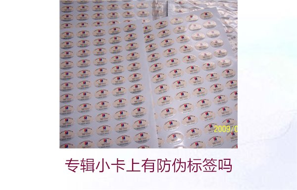 專輯小卡上有防偽標簽嗎？了解專輯小卡防偽標簽的作用與辨別方法(圖1)