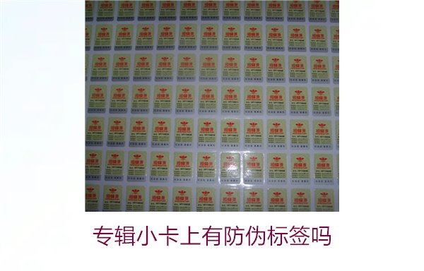 專輯小卡上有防偽標簽嗎？了解專輯小卡防偽標簽的作用與辨別方法(圖2)