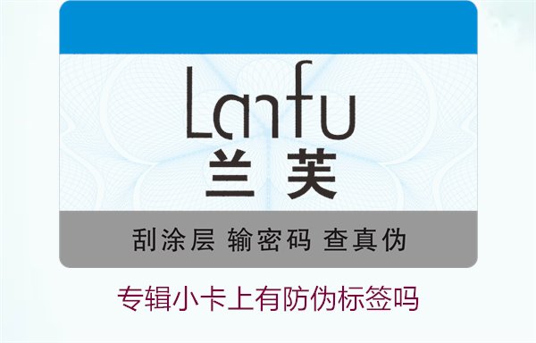 專輯小卡上有防偽標簽嗎？了解專輯小卡防偽標簽的作用與辨別方法(圖3)