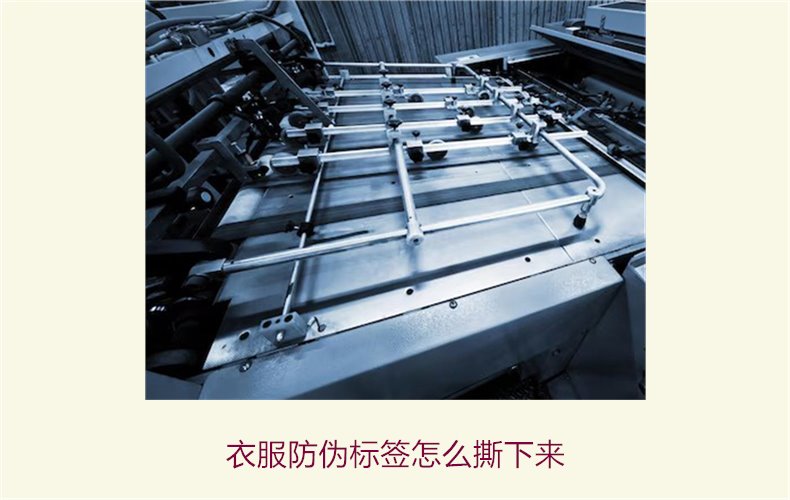 衣服防偽標(biāo)簽怎么撕下來(圖1) 衣服防偽標(biāo)簽怎么撕下來(圖1)