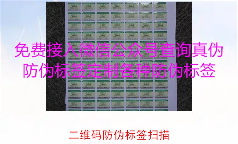 二維碼防偽標(biāo)簽掃描，二維碼防偽標(biāo)簽掃描技術(shù)與防偽效果解析(圖2)