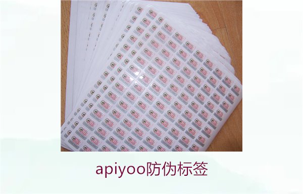 Apiyoo防偽標簽介紹(圖3) Apiyoo防偽標簽介紹(圖3)