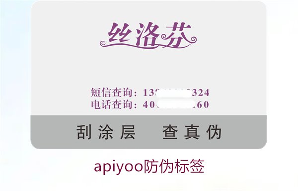 Apiyoo防偽標簽介紹(圖2) Apiyoo防偽標簽介紹(圖2)
