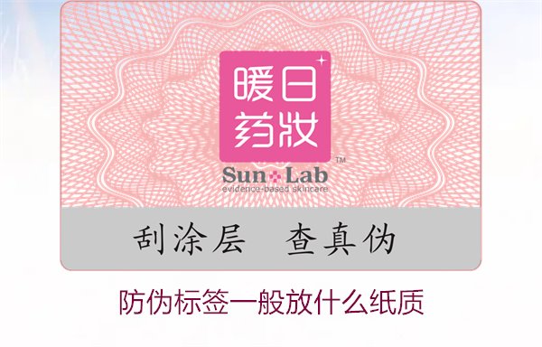 防偽標(biāo)簽一般放什么紙質(zhì)，防偽標(biāo)簽常用紙質(zhì)材料及其選擇標(biāo)準(zhǔn)(圖1)