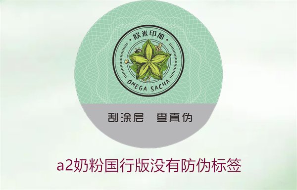 A2奶粉國(guó)行版沒有防偽標(biāo)簽(圖2)