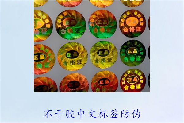 不干膠中文標(biāo)簽防偽，如何制作和使用不干膠中文防偽標(biāo)簽(圖1)