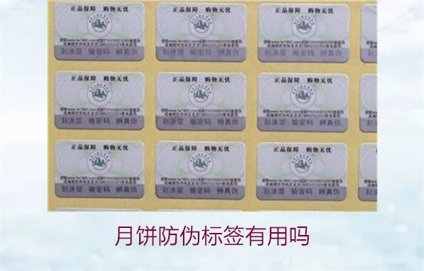 月餅防偽標(biāo)簽有用嗎？月餅防偽標(biāo)簽的作用與辨別技巧(圖2)