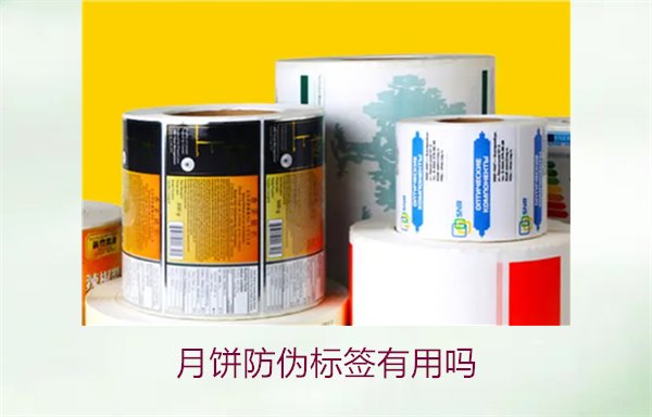 月餅防偽標(biāo)簽有用嗎？月餅防偽標(biāo)簽的作用與辨別技巧(圖1)