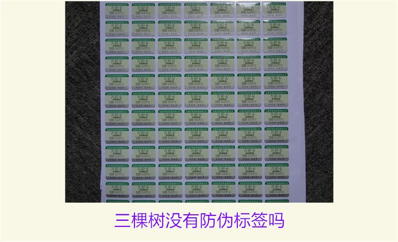 三棵樹(shù)沒(méi)有防偽標(biāo)簽嗎？揭秘三棵樹(shù)是否有防偽標(biāo)簽及其真實(shí)性(圖1)