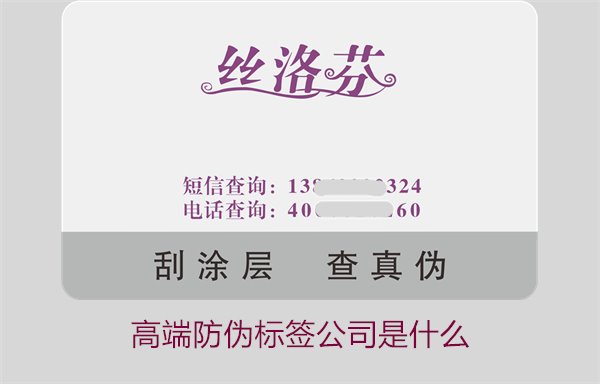 高端防偽標(biāo)簽公司是什么？如何選擇專業(yè)的高端防偽標(biāo)簽公司(圖1)