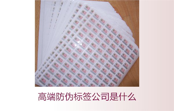 高端防偽標(biāo)簽公司是什么？如何選擇專業(yè)的高端防偽標(biāo)簽公司(圖2)