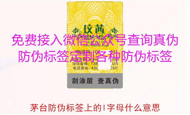 茅臺(tái)防偽標(biāo)簽上的L字母什么意思?揭秘茅臺(tái)防偽標(biāo)簽的L字母含義(圖1) 茅臺(tái)防偽標(biāo)簽上的L字母什么意思?揭秘茅臺(tái)防偽標(biāo)簽的L字母含義(圖1)