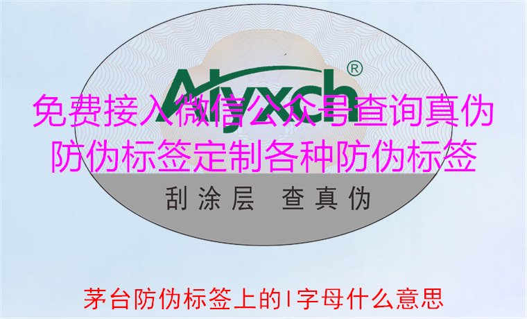 茅臺(tái)防偽標(biāo)簽上的L字母什么意思?揭秘茅臺(tái)防偽標(biāo)簽的L字母含義(圖2) 茅臺(tái)防偽標(biāo)簽上的L字母什么意思?揭秘茅臺(tái)防偽標(biāo)簽的L字母含義(圖2)