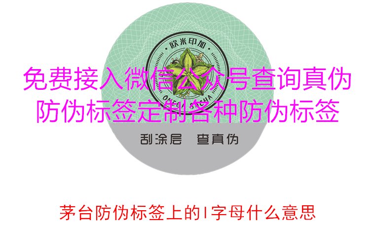 茅臺(tái)防偽標(biāo)簽上的L字母什么意思?揭秘茅臺(tái)防偽標(biāo)簽的L字母含義(圖3) 茅臺(tái)防偽標(biāo)簽上的L字母什么意思?揭秘茅臺(tái)防偽標(biāo)簽的L字母含義(圖3)