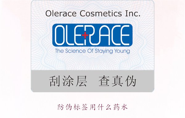 防偽標(biāo)簽用什么藥水？推薦幾種常用的防偽標(biāo)簽溶劑和藥水類型(圖1)