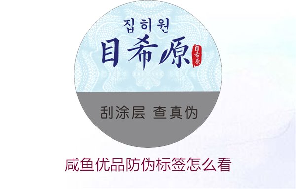 咸魚優(yōu)品防偽標(biāo)簽怎么看，如何辨別咸魚優(yōu)品防偽標(biāo)簽的真?zhèn)?圖1)