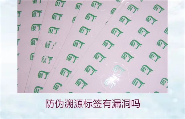 防偽溯源標(biāo)簽有漏洞嗎？分析防偽溯源標(biāo)簽存在的潛在風(fēng)險(xiǎn)(圖1)