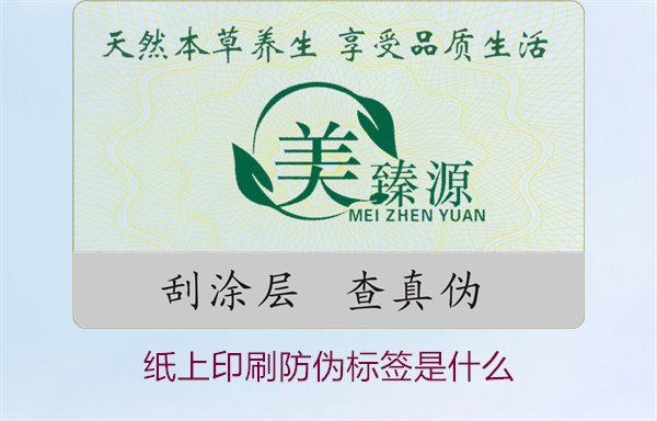 紙上印刷防偽標(biāo)簽是什么？了解紙上印刷防偽標(biāo)簽的特點(diǎn)與應(yīng)用場景(圖1)