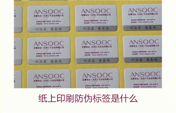 紙上印刷防偽標(biāo)簽是什么？了解紙上印刷防偽標(biāo)簽的特點(diǎn)與應(yīng)用場景(圖2)
