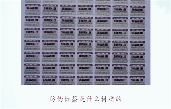 防偽標(biāo)簽是什么材質(zhì)的？常見防偽標(biāo)簽材質(zhì)介紹及其防偽效果分析(圖2)