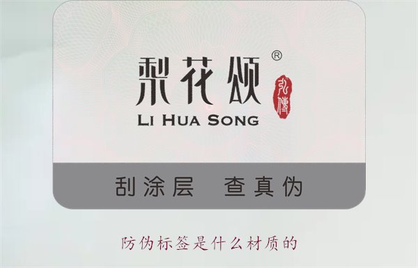 防偽標(biāo)簽是什么材質(zhì)的？常見防偽標(biāo)簽材質(zhì)介紹及其防偽效果分析(圖1)