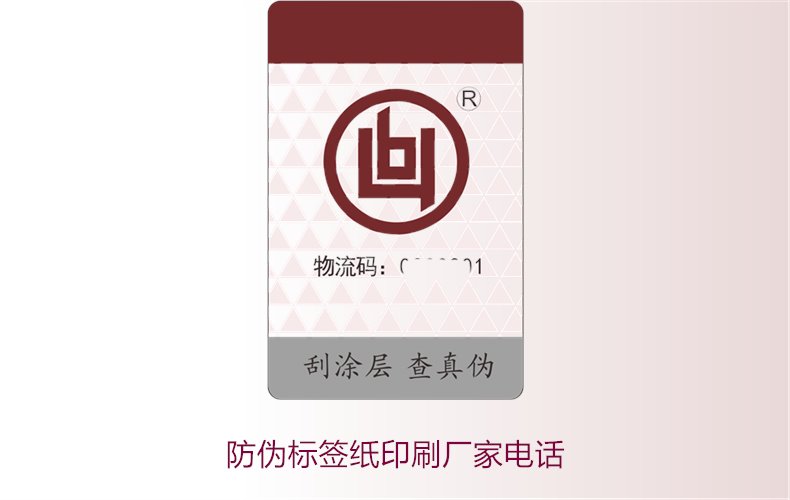 防偽標(biāo)簽紙印刷廠家電話，如何找到靠譜的防偽標(biāo)簽紙印刷廠家(圖2)