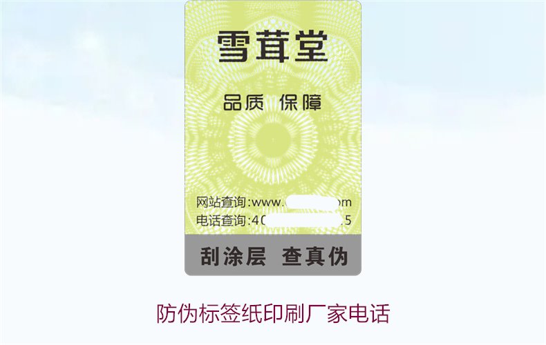 防偽標(biāo)簽紙印刷廠家電話，如何找到靠譜的防偽標(biāo)簽紙印刷廠家(圖1)