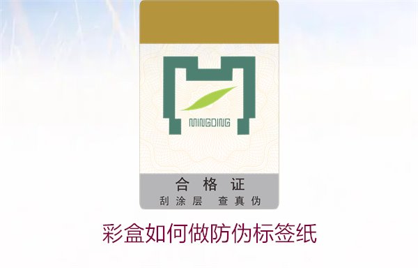 彩盒如何做防偽標(biāo)簽紙？詳細(xì)介紹彩盒防偽標(biāo)簽紙的制作方法和技巧(圖1)