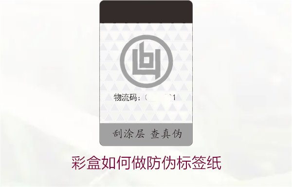 彩盒如何做防偽標(biāo)簽紙？詳細(xì)介紹彩盒防偽標(biāo)簽紙的制作方法和技巧(圖2)