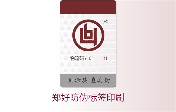 鄭好防偽標簽印刷，鄭好防偽標簽的印刷工藝與注意事項(圖1)