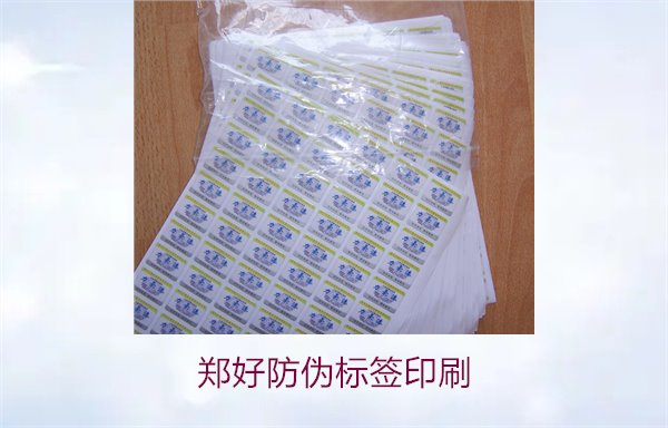 鄭好防偽標簽印刷，鄭好防偽標簽的印刷工藝與注意事項(圖2)